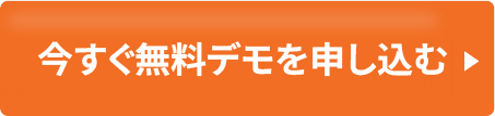 今すぐデモを申し込む