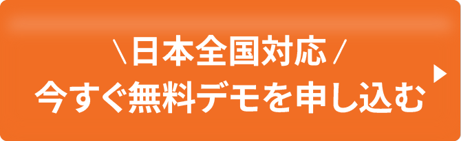 今すぐ無料でデモを申し込む