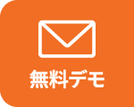 デモ申し込み