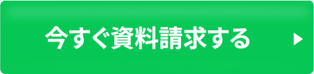 今すぐ資料請求する
