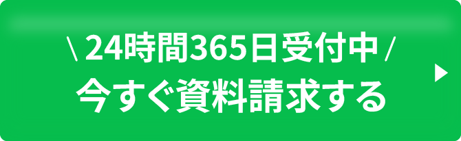 今すぐ資料を請求する
