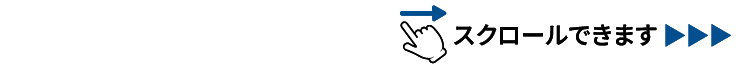 横スクロール可能です