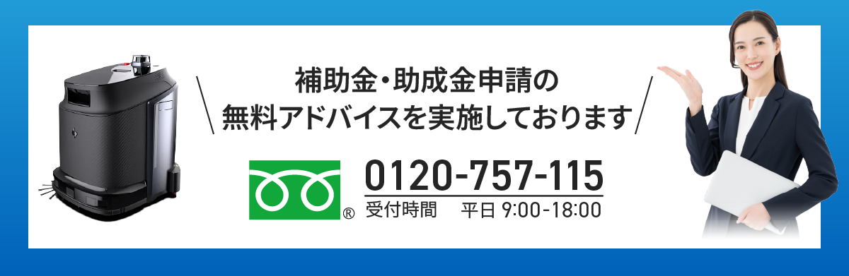 補助金・助成金の無料アドバイスを実施しております