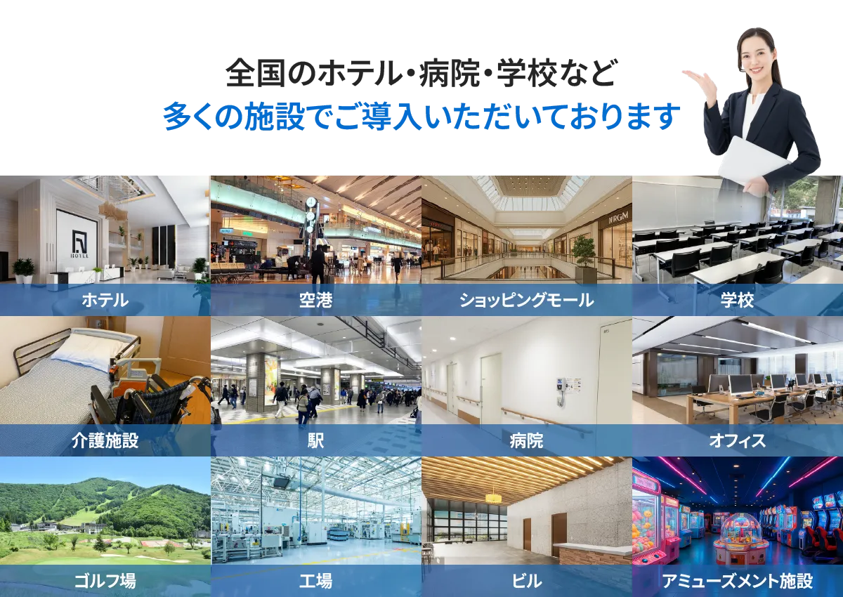 様々な導入施設の画像
