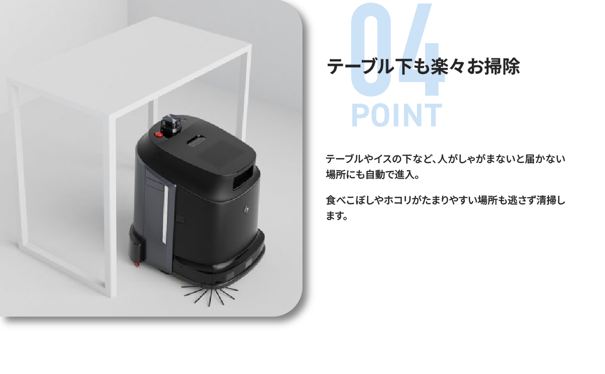 ポイント4：テーブル下も楽々お掃除