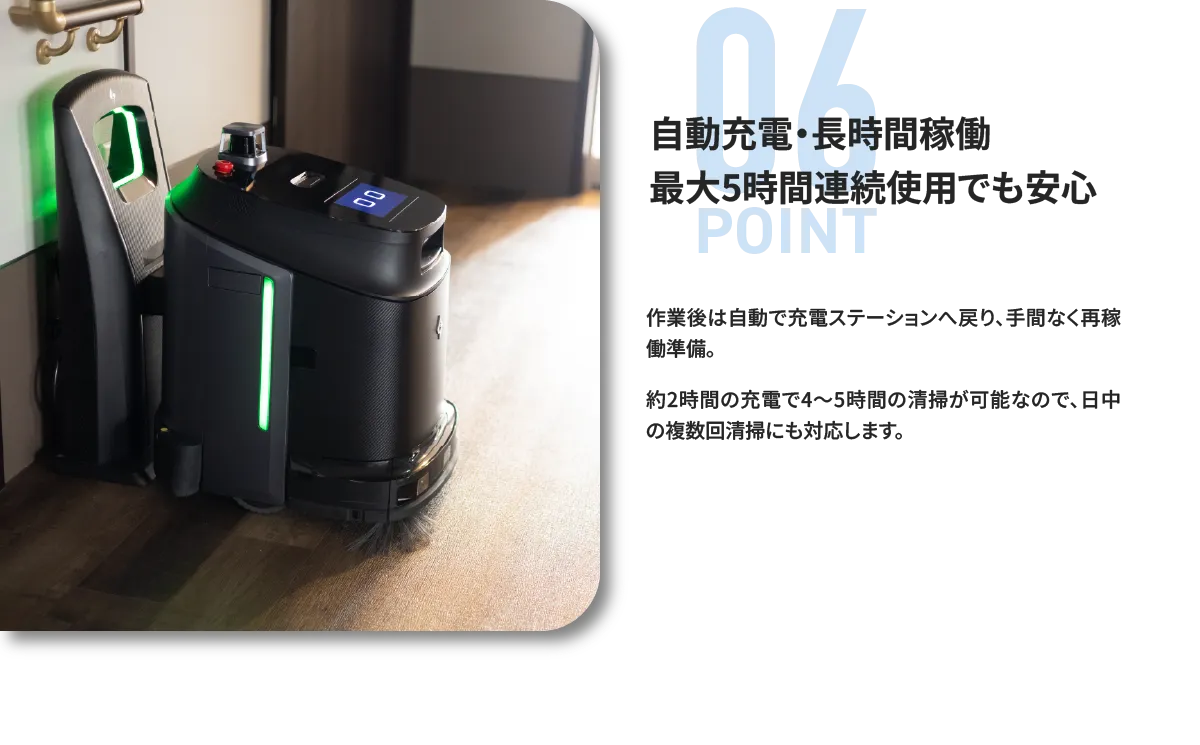 ポイント6：自動充電・長時間稼働最大5時間連続使用でも安心