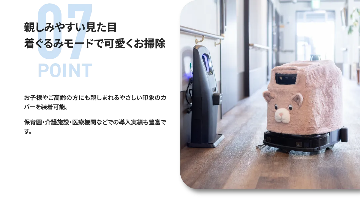 ポイント7：親しみやすい見た目着ぐるみモードで可愛くお掃除
