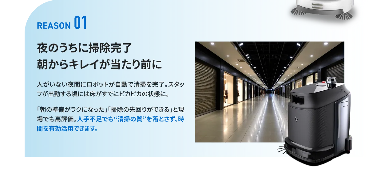 理由1：夜のうちに掃除完了朝からキレイが当たり前に