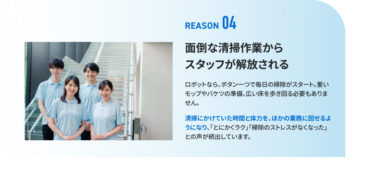 理由4：面倒な清掃作業からスタッフが解放される