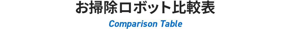 お掃除ロボット比較表