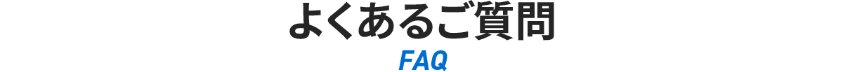 よくあるご質問のタイトル