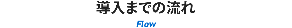 導入までの流れ