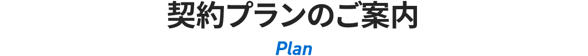 契約プランのご案内