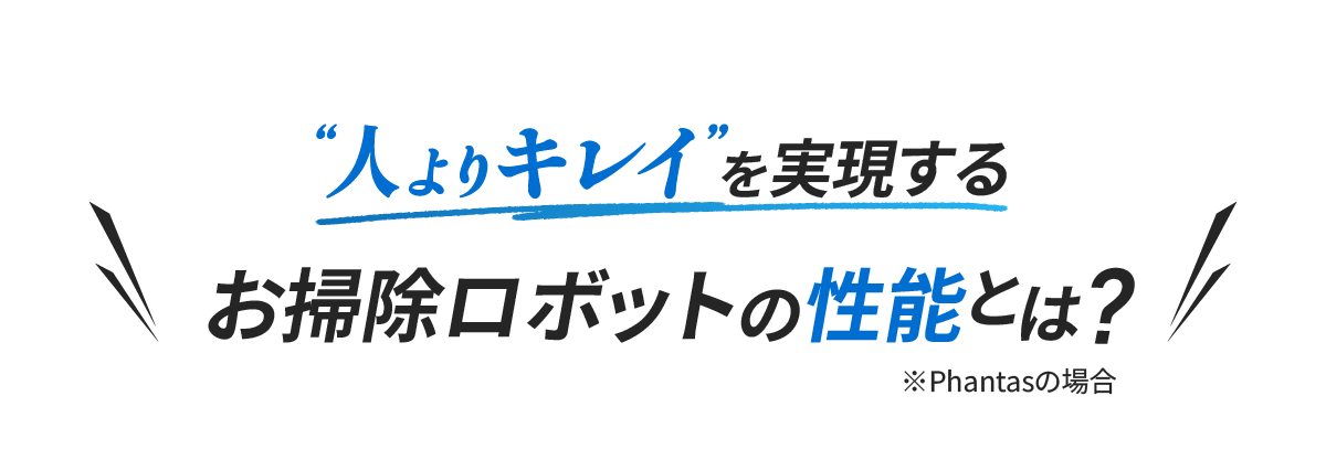 お掃除ロボットの性能
