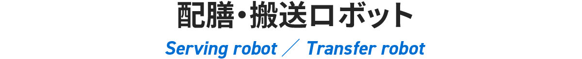 配膳・搬送ロボット
