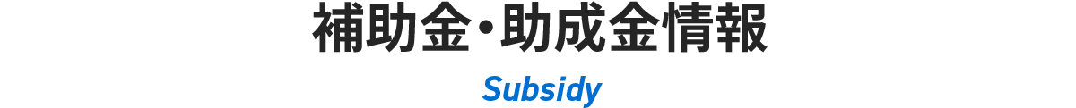 補助金・助成金情報