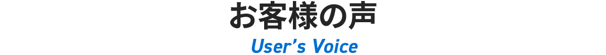 お客様の声