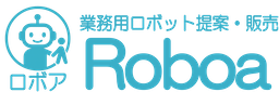 清掃・配膳・運搬ロボットの導入ならRoboa